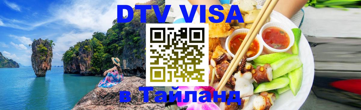 DTV Виза в Тайланд для россиян Эль-Кувейт 