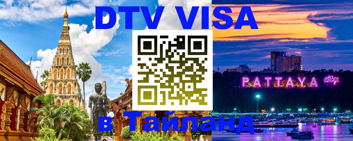 VISA в Тайланд для удалёнщиков 